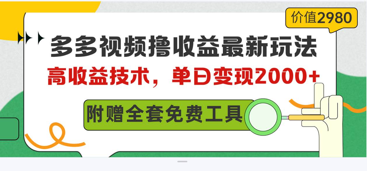 图片[1]-多多视频撸收益最新玩法，高收益技术，单日变现2000+，附赠全套技术资料-久创网