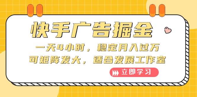 快手广告掘金：一天4小时，稳定月入过万，可矩阵发大，适合发展工作室-久创网