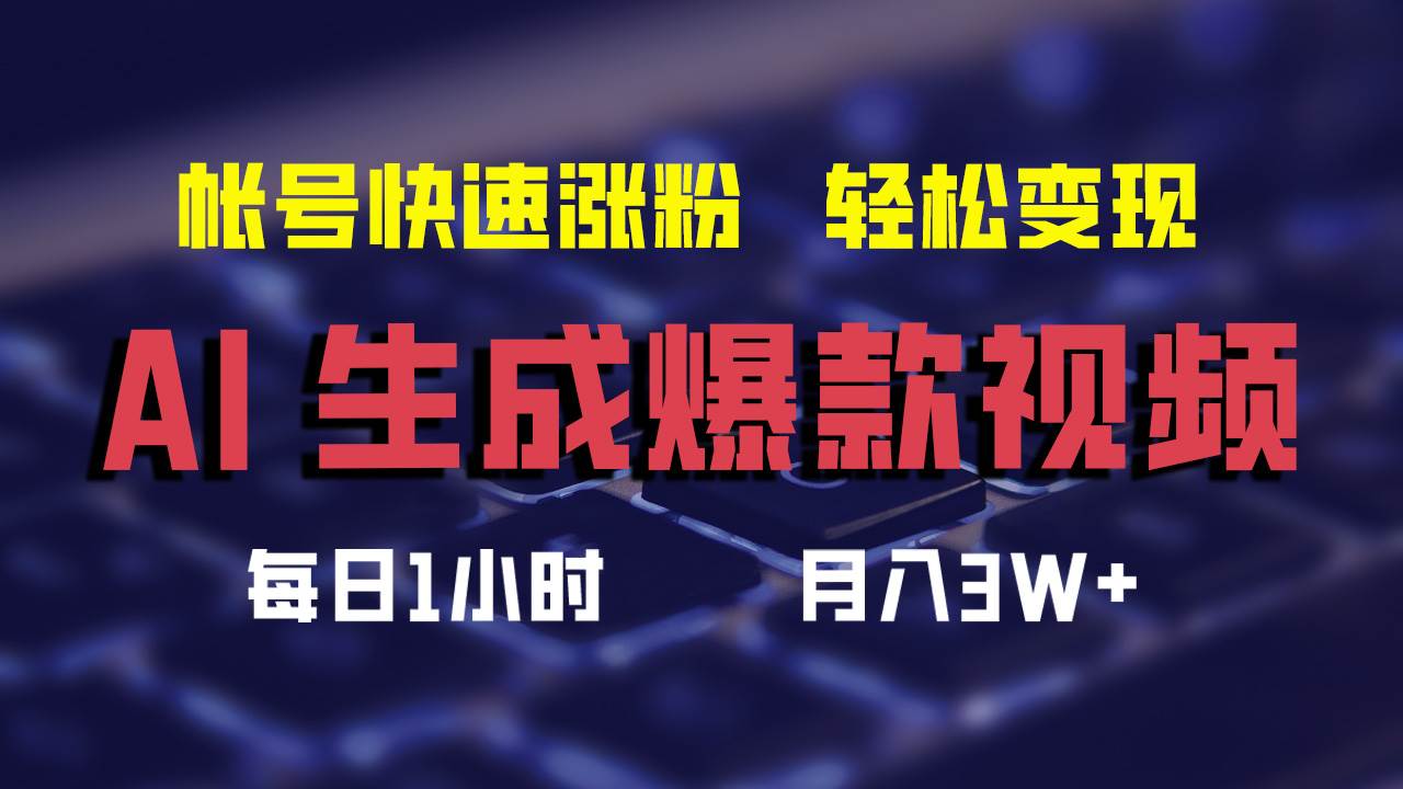 AI生成爆款视频，助你帐号快速涨粉，轻松月入3W+-久创网