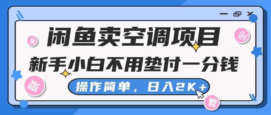 闲鱼卖空调项目，新手小白一分钱都不用垫付，操作极其简单，日入2K+-久创网