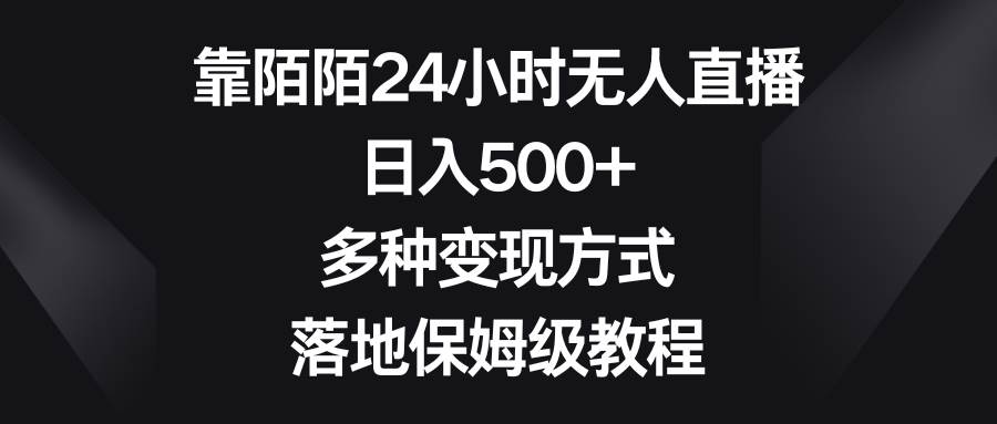 图片[1]-靠陌陌24小时无人直播，日入500+，多种变现方式，落地保姆级教程-久创网