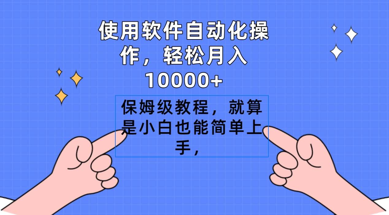 使用软件自动化操作，轻松月入10000+，保姆级教程，就算是小白也能简单上手-久创网