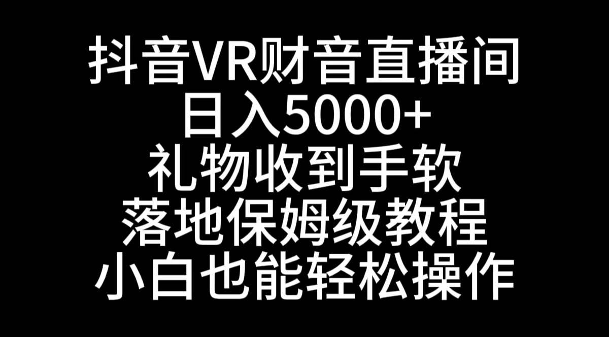 图片[1]-抖音VR财神直播间，日入5000+，礼物收到手软，落地式保姆级教程，小白也…-久创网