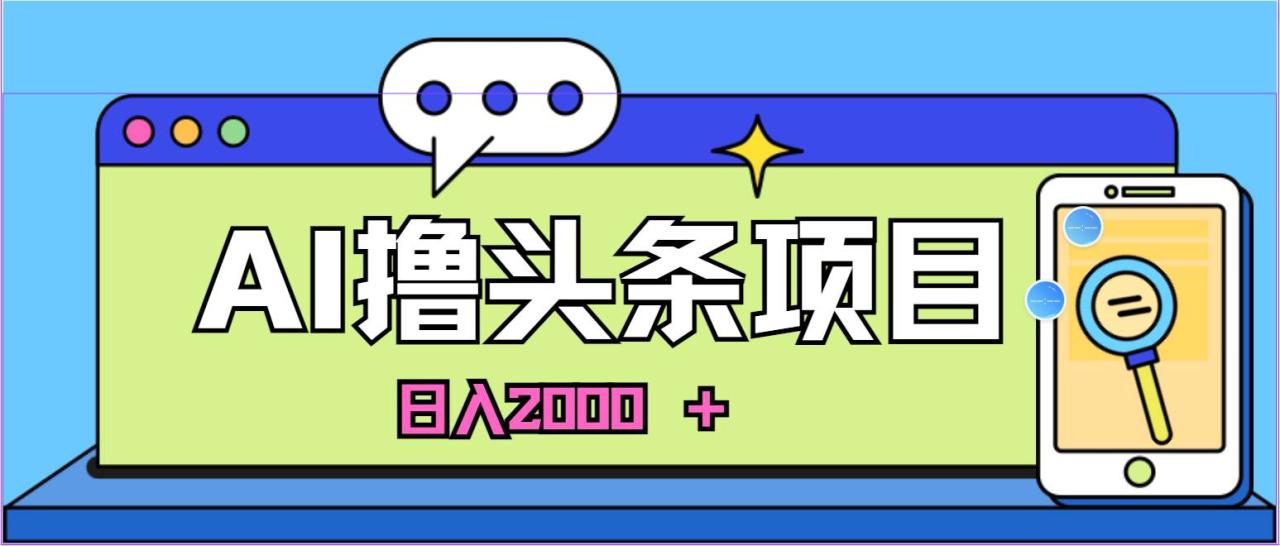 AI今日头条，当日建号，次日盈利，适合新手，每日收入超2000元的好项目-久创网