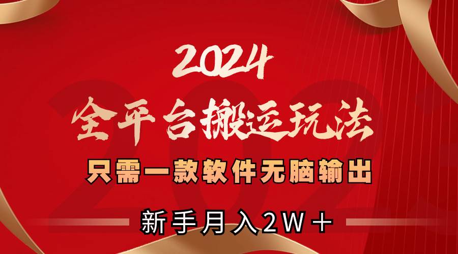 图片[1]-2024全平台搬运玩法，只需一款软件，无脑输出，新手也能月入2W＋-久创网