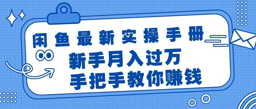 闲鱼最新实操手册，手把手教你赚钱，新手月入过万轻轻松松-久创网