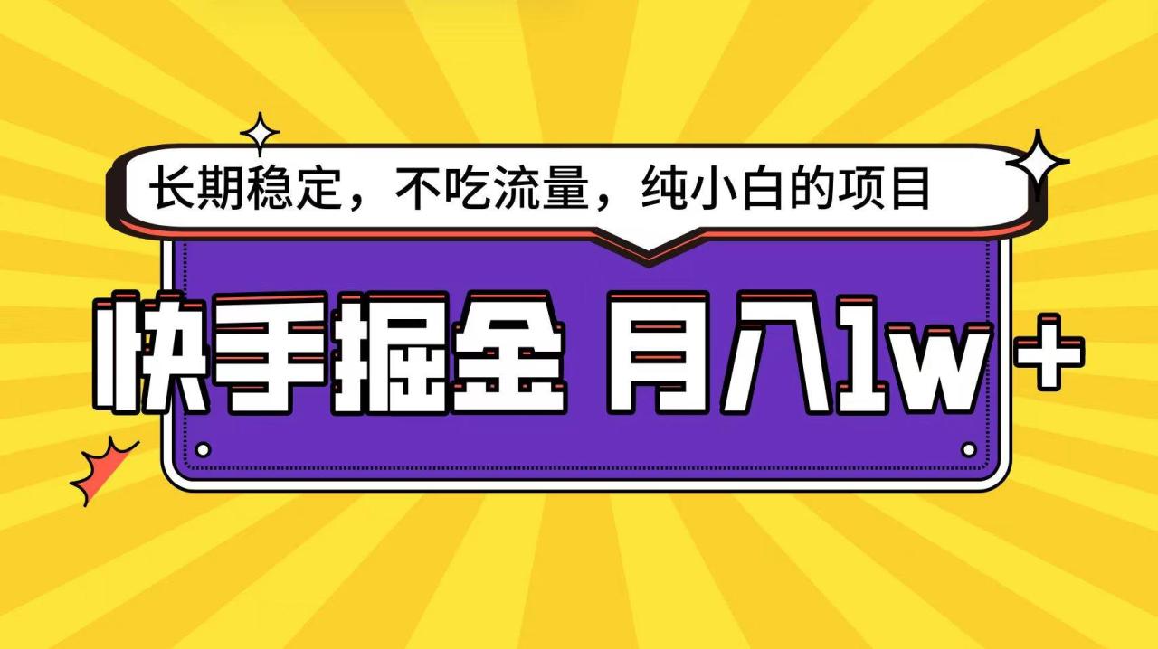 快手倔金天花板，小白也能轻松月入1w+-久创网