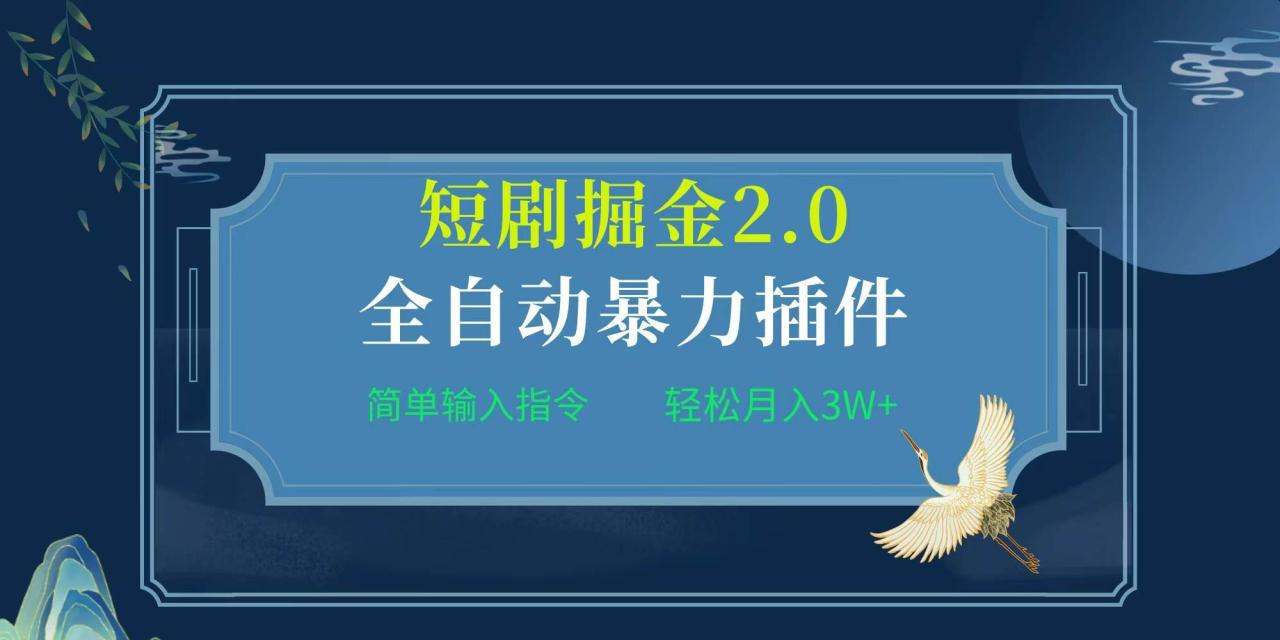 项目标题:全自动插件！短剧掘金2.0，简单输入指令，月入3W+-久创网