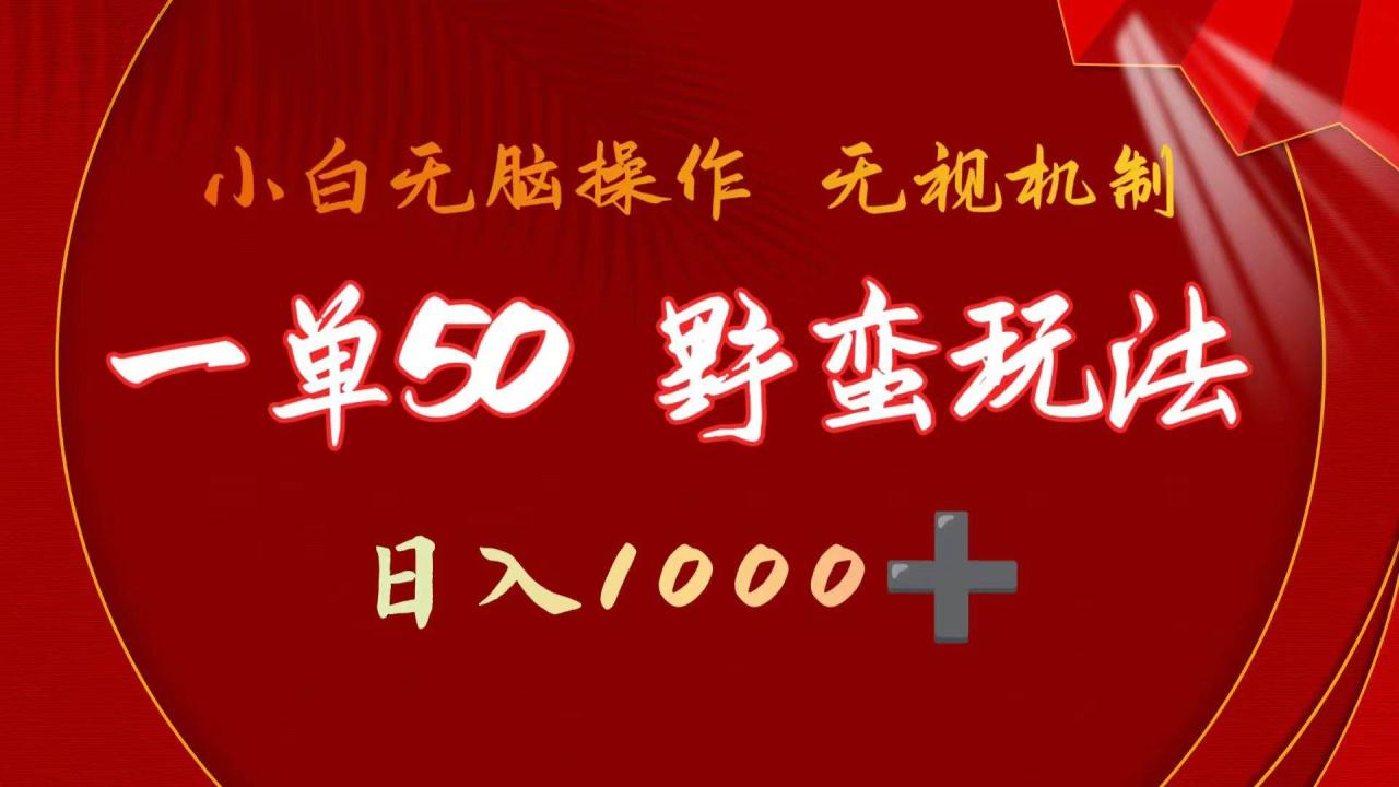 图片[1]-一单50块  野蛮玩法 不需要靠播放量 简单日入1000+抖音游戏发行人野核玩法-久创网