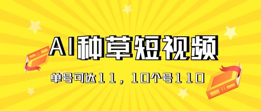 AI种草单账号日收益11元（抖音，快手，视频号），10个就是110元-久创网