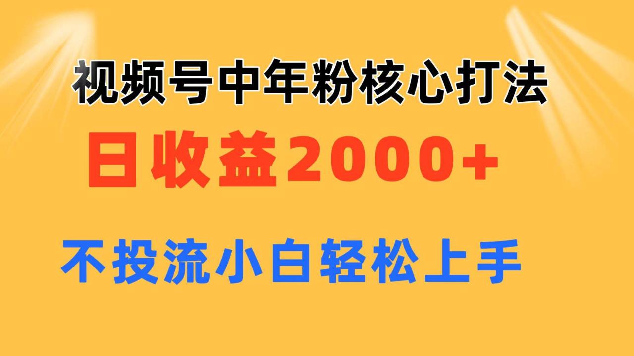 图片[1]-视频号中年粉核心玩法 日收益2000+ 不投流小白轻松上手-久创网