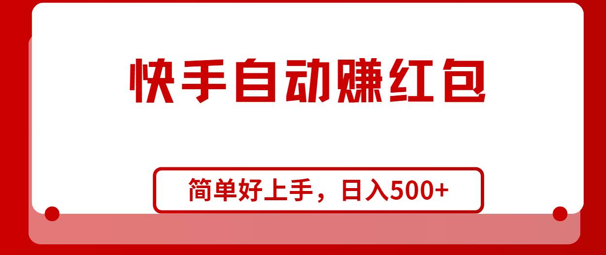 快手全自动赚红包，无脑操作，日入1000+-久创网