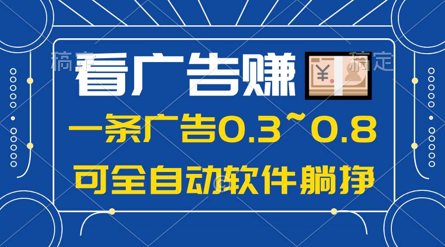 24年蓝海项目，可躺赚广告收益，一部手机轻松日入500+，数据实时可查-久创网