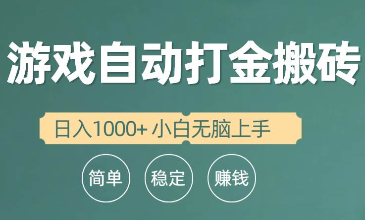 全自动游戏打金搬砖项目，日入1000+ 小白无脑上手-久创网