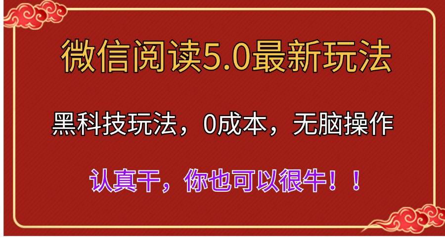 微信阅读最新5.0版本，黑科技玩法，完全解放双手，多窗口日入500＋-久创网