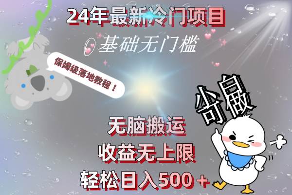 24年最新冷门项目，无脑搬运，收益无上限，轻松日入500＋，保姆级落地教程-久创网