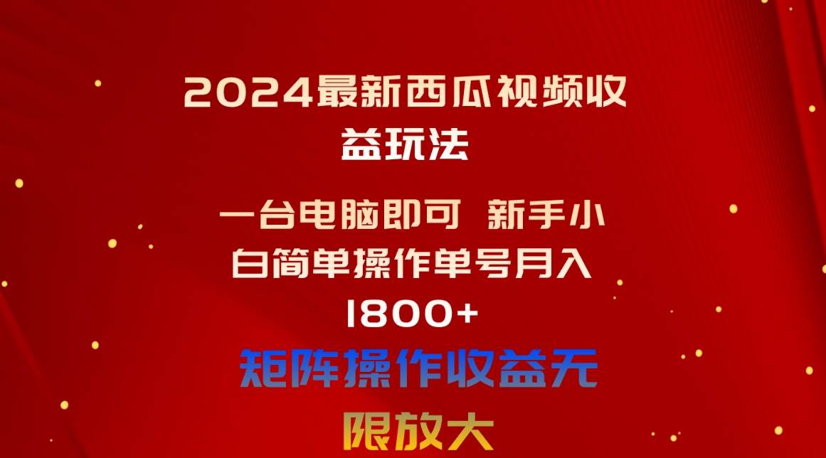 图片[1]-2024最新西瓜视频收益玩法，一台电脑即可 新手小白简单操作单号月入1800+-久创网