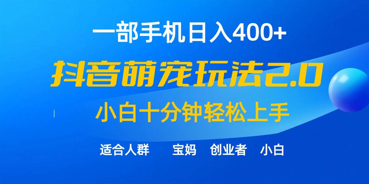 图片[1]-一部手机日入400+，抖音萌宠视频玩法2.0，小白十分钟轻松上手（教程+素材）-久创网