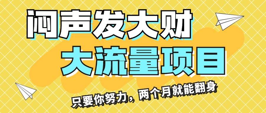 闷声发大财，大流量项目，月收益过3万，只要你努力，两个月就能翻身-久创网