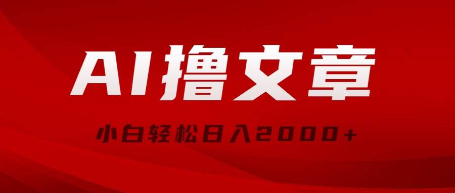 AI撸文章，最新分发玩法，当天见收益，小白轻松日入2000+-久创网