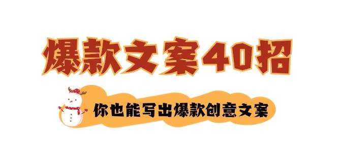 如何写爆款文案-40招，你也能写出爆款创意文案-久创网