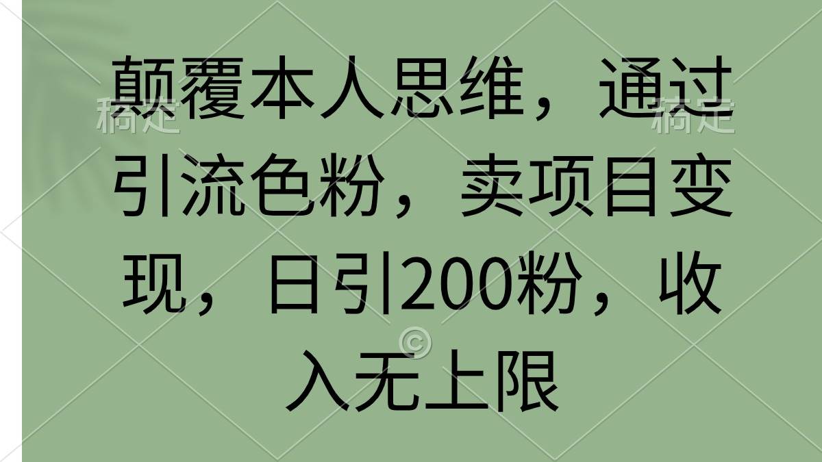 图片[1]-颠覆本人思维，通过引流色粉，卖项目变现，日引200粉，收入无上限-久创网