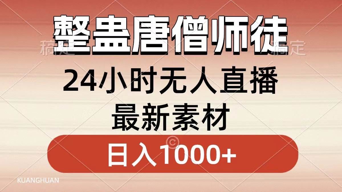 图片[1]-整蛊唐僧师徒四人，无人直播最新素材，小白也能一学就会，轻松日入1000+-久创网