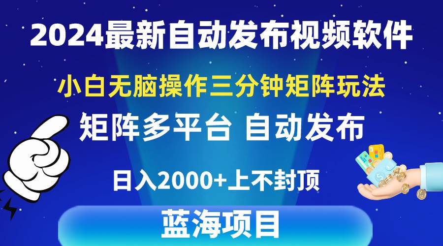 2024最新视频矩阵玩法，小白无脑操作，轻松操作，3分钟一个视频，日入2k+-久创网