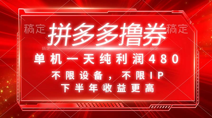 拼多多撸券，单机一天纯利润480，下半年收益更高，不限设备，不限IP。-久创网