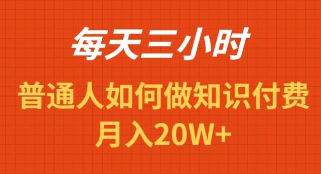 每天操作三小时，如何做识付费项目月入20W+-久创网