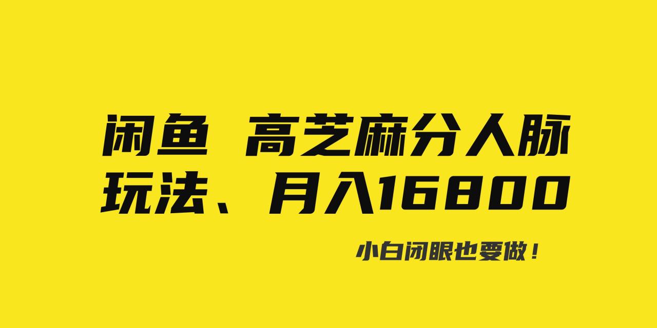 图片[1]-闲鱼高芝麻分人脉玩法、0投入、0门槛,每一小时,月入过万！-久创网