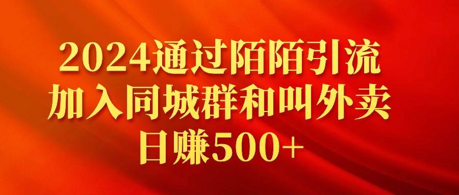 2024通过陌陌引流加入同城群和叫外卖日赚500+-久创网