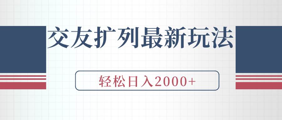 交友扩列最新玩法，加爆微信，轻松日入2000+-久创网