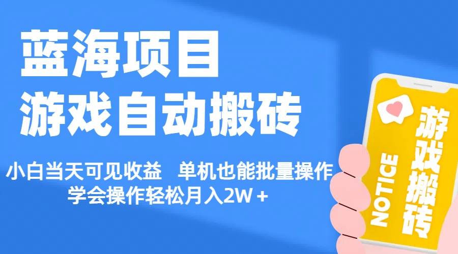 【蓝海项目】游戏自动搬砖 小白当天可见收益 单机也能批量操作 学会操…-久创网