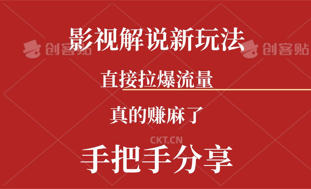 新玩法AI批量生成说唱影视解说视频，一天生成上百条，真的赚麻了-久创网