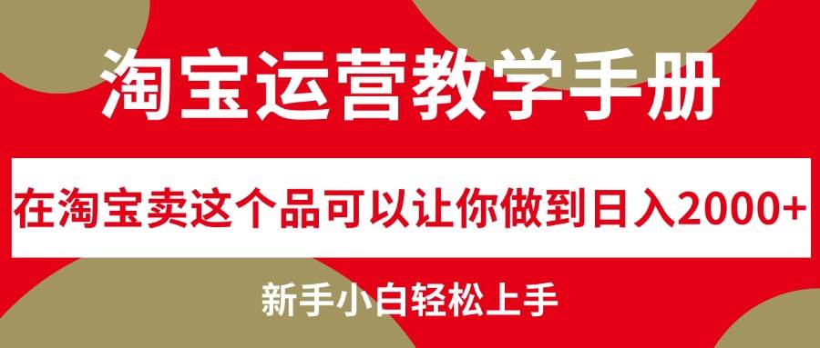 淘宝运营教学手册，在淘宝卖这个品可以让你做到日入2000+，新手小白轻…-久创网