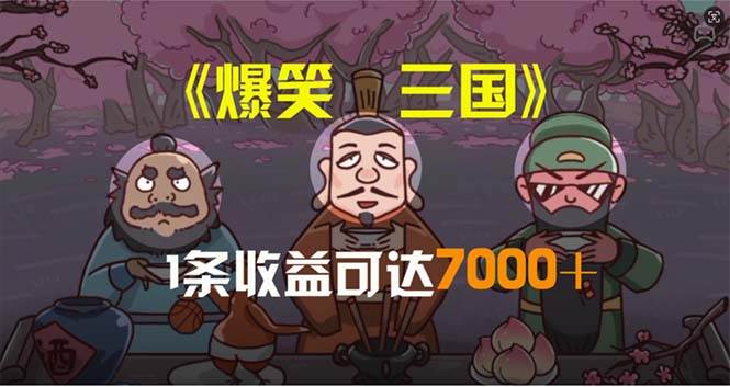 爆笑三国，条条爆款，5分钟1条原创视频，一条收益7000＋，一键分发多平…-久创网