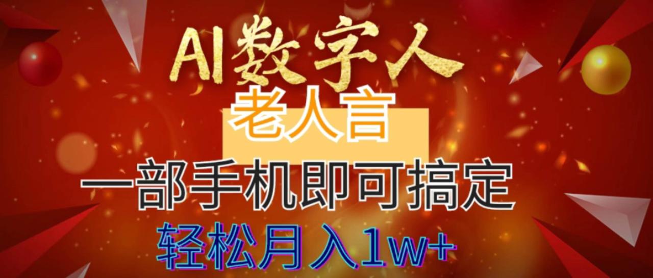 图片[1]-AI数字老人言，7个作品涨粉6万，一部手机即可搞定，轻松月入1W+-久创网