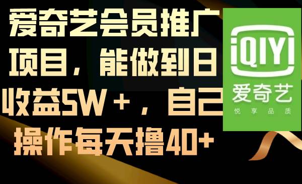 爱奇艺会员推广项目，能做到日收益5W＋，自己操作每天撸40+-久创网