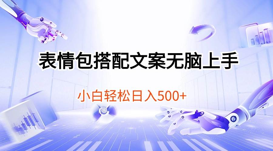 表情包搭配文案无脑上手，小白轻松日入500-久创网