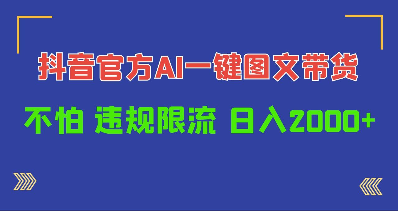 日入1000+抖音官方AI工具，一键图文带货，不怕违规限流-久创网