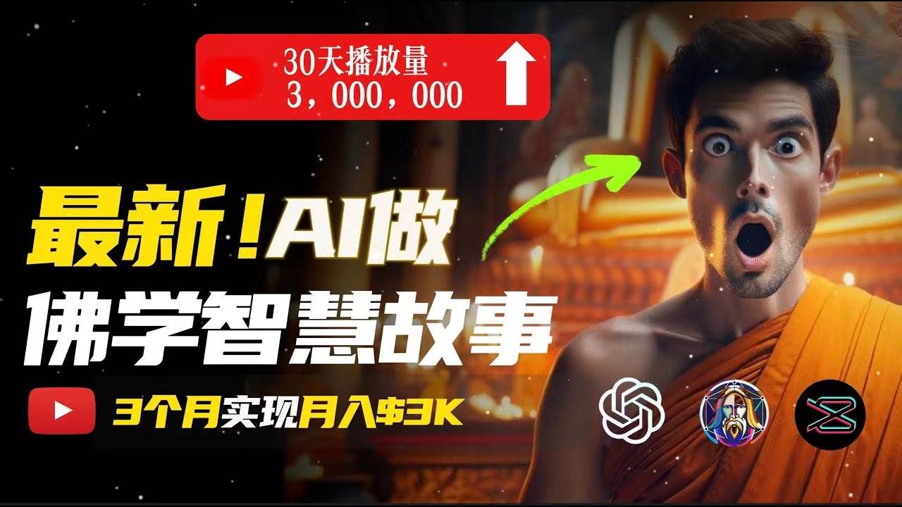 无需露脸，用AI创造治愈系佛学视频，轻松月入过万-久创网