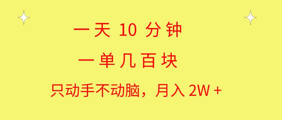 一天10 分钟 一单几百块 简单无脑操作 月入2W+教学-久创网