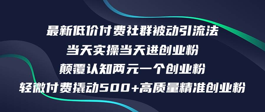 最新低价付费社群日引500+高质量精准创业粉，当天实操当天进创业粉，日…-久创网