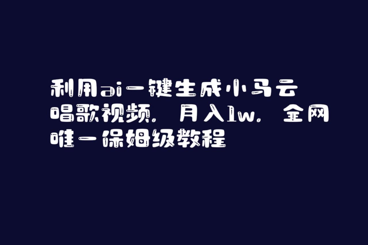 利用ai一键生成小马云唱歌视频，月入1w，全网唯一保姆级教程-久创网