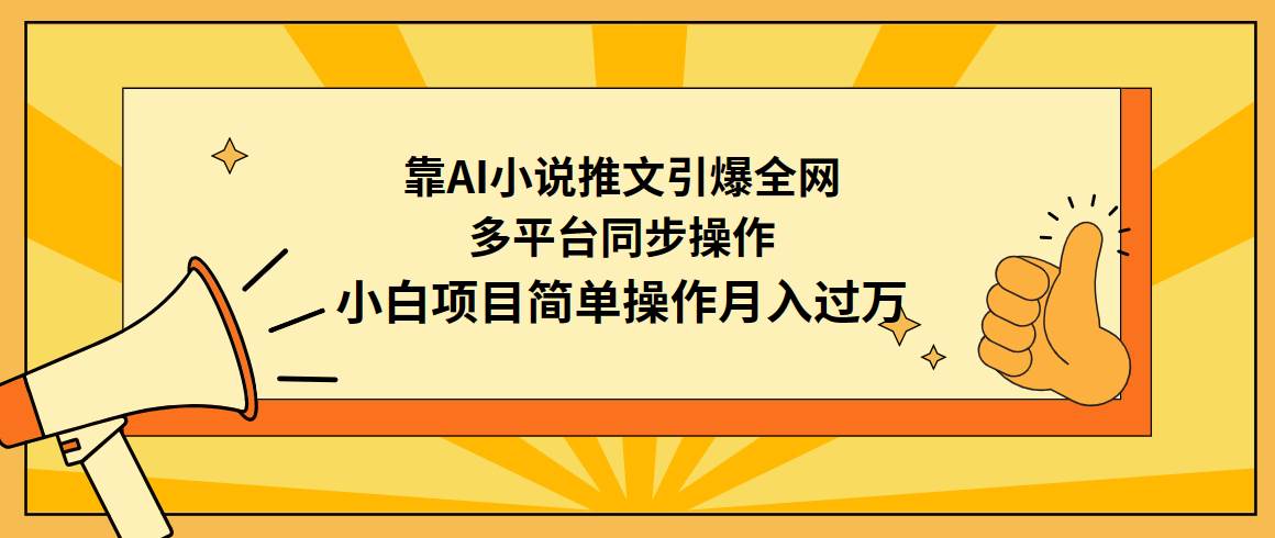 图片[1]-靠AI小说推文引爆全网，多平台同步操作，小白项目简单操作月入过万-久创网