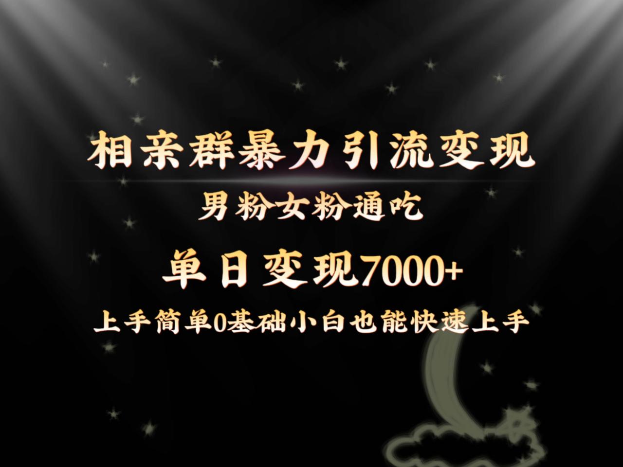 全网首发相亲群暴力引流男粉女粉通吃变现玩法，单日变现7000+保姆教学1.0-久创网