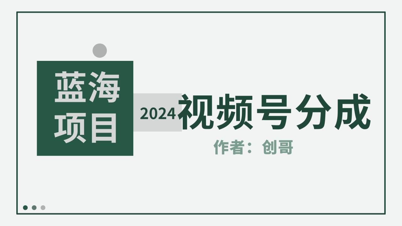 【蓝海项目】2024年视频号分成计划，快速开分成，日爆单8000+，附玩法教程-久创网