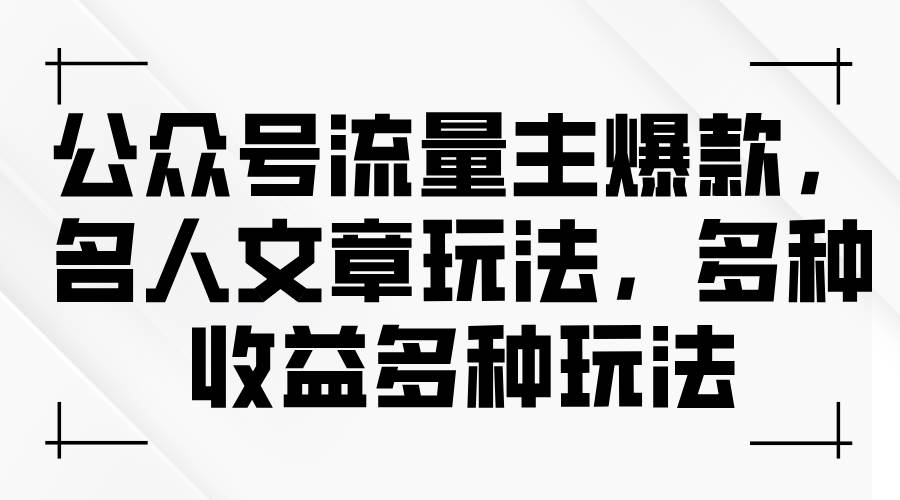 公众号流量主爆款，名人文章玩法，多种收益多种玩法-久创网