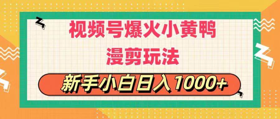 视频号爆火小黄鸭搞笑漫剪玩法，每日1小时，新手小白日入1000+-久创网